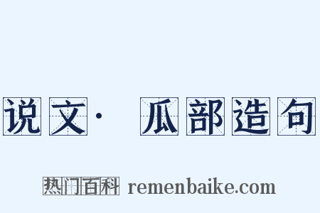 说文·瓜部造句是什么意思的图片